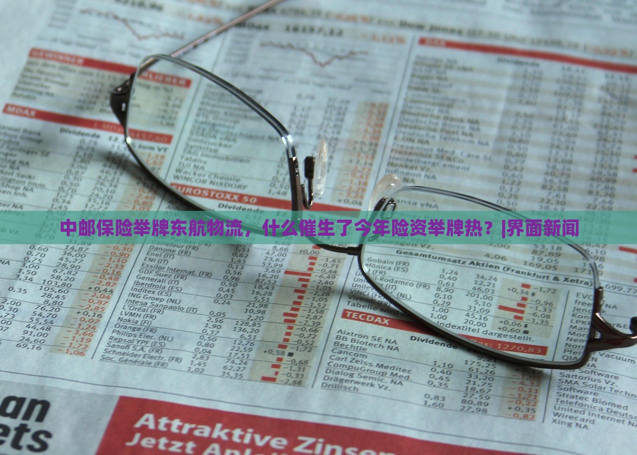 中郵保險舉牌東航物流，什么催生了今年險資舉牌熱？|界面新聞