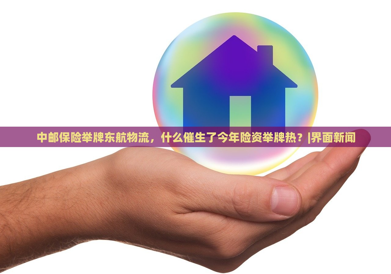 中郵保險舉牌東航物流，什么催生了今年險資舉牌熱？|界面新聞