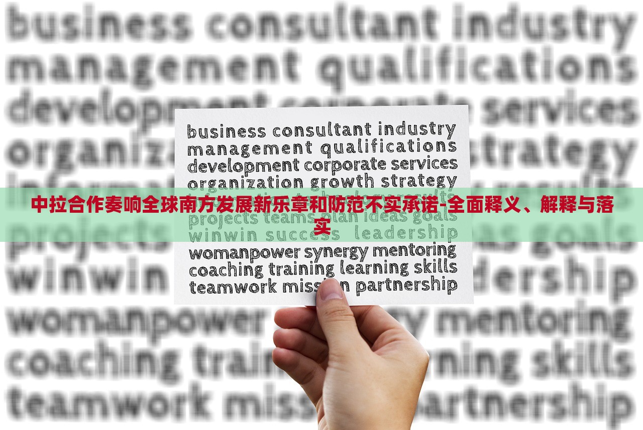 中拉合作奏響全球南方發(fā)展新樂章和防范不實(shí)承諾-全面釋義、解釋與落實(shí)
