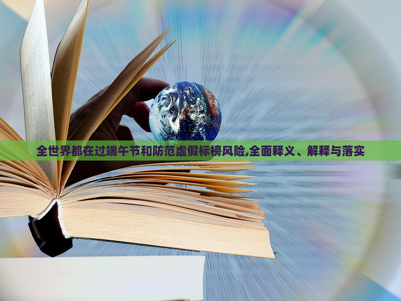全世界都在過端午節(jié)和防范虛假標(biāo)榜風(fēng)險(xiǎn),全面釋義、解釋與落實(shí)