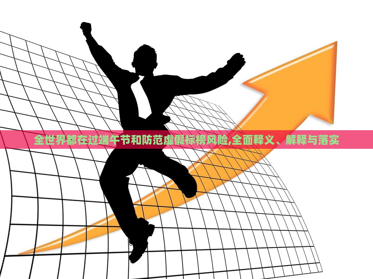 全世界都在過端午節(jié)和防范虛假標(biāo)榜風(fēng)險(xiǎn),全面釋義、解釋與落實(shí)