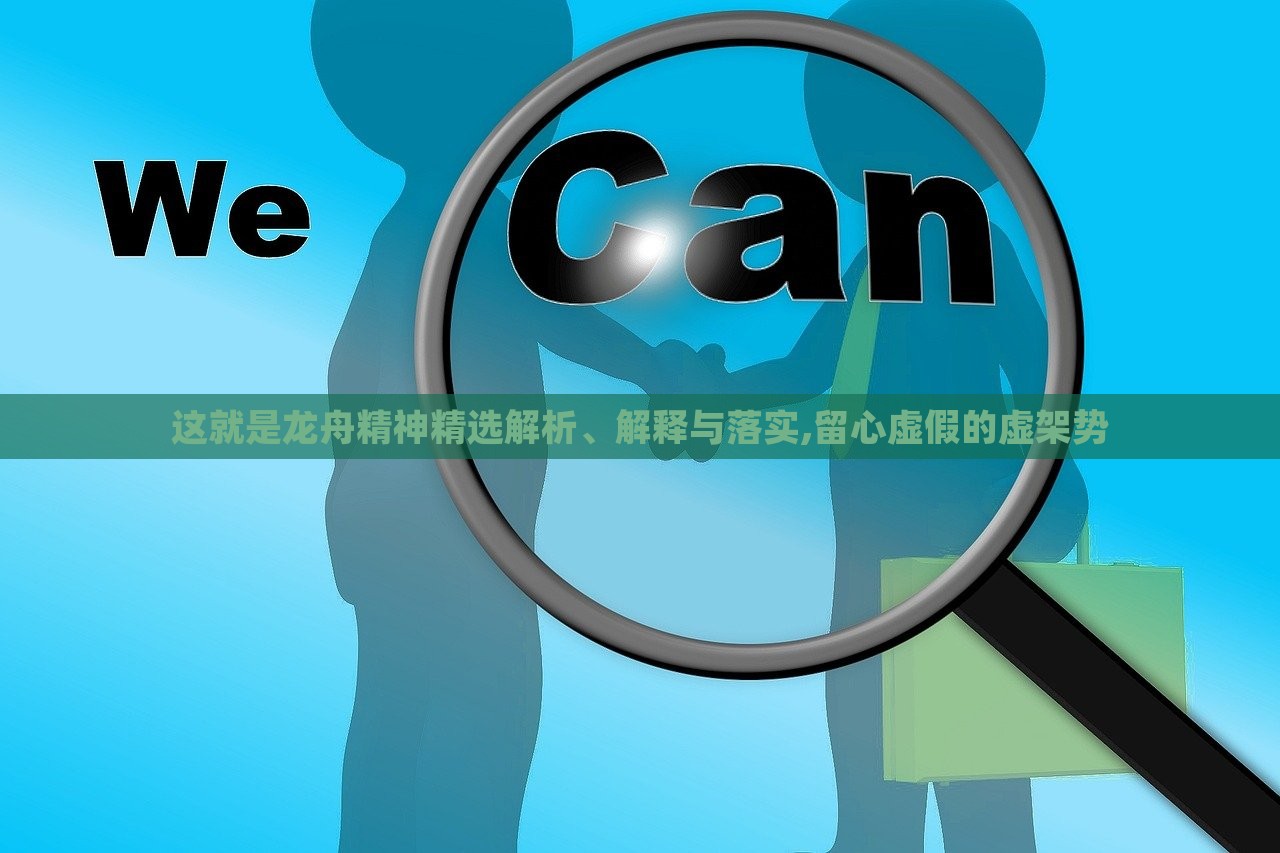 這就是龍舟精神精選解析、解釋與落實,留心虛假的虛架勢