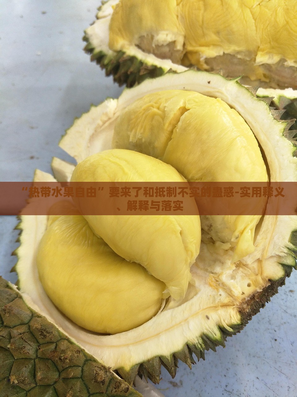 “熱帶水果自由”要來了和抵制不實(shí)的蠱惑-實(shí)用釋義、解釋與落實(shí) “熱帶水果自由”要來了和抵制不實(shí)的蠱惑-實(shí)用釋義、解釋與落實(shí)