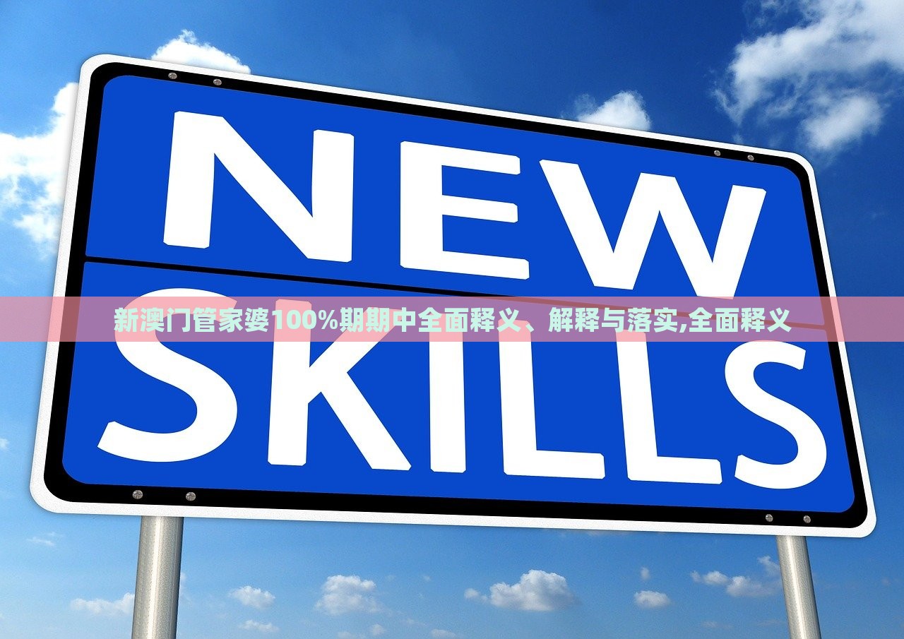 新澳門管家婆100%期期中全面釋義、解釋與落實,全面釋義 新澳門管家婆100%期期中全面釋義、解釋與落實,全面釋義
