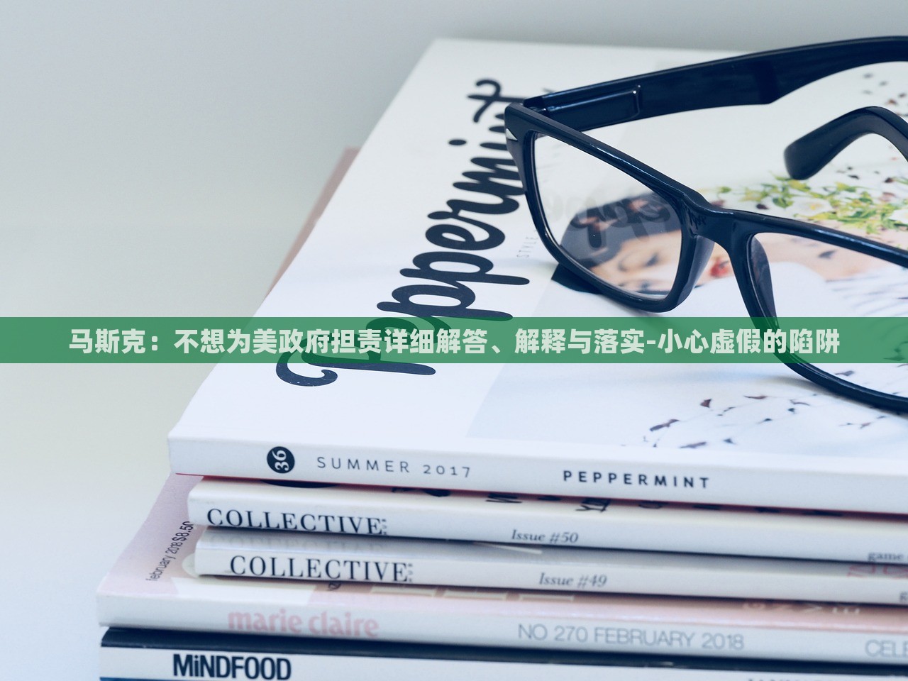 馬斯克：不想為美政府擔(dān)責(zé)詳細解答、解釋與落實-小心虛假的陷阱