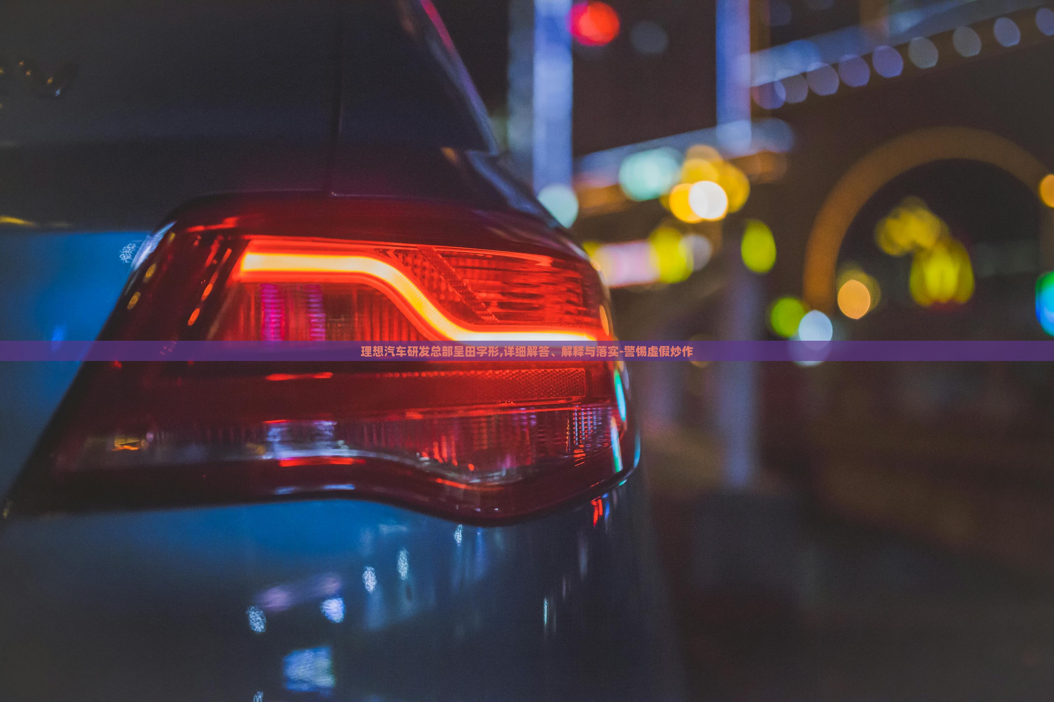 理想汽車研發(fā)總部呈田字形,詳細解答、解釋與落實-警惕虛假炒作 理想汽車研發(fā)總部呈田字形,詳細解答、解釋與落實-警惕虛假炒作