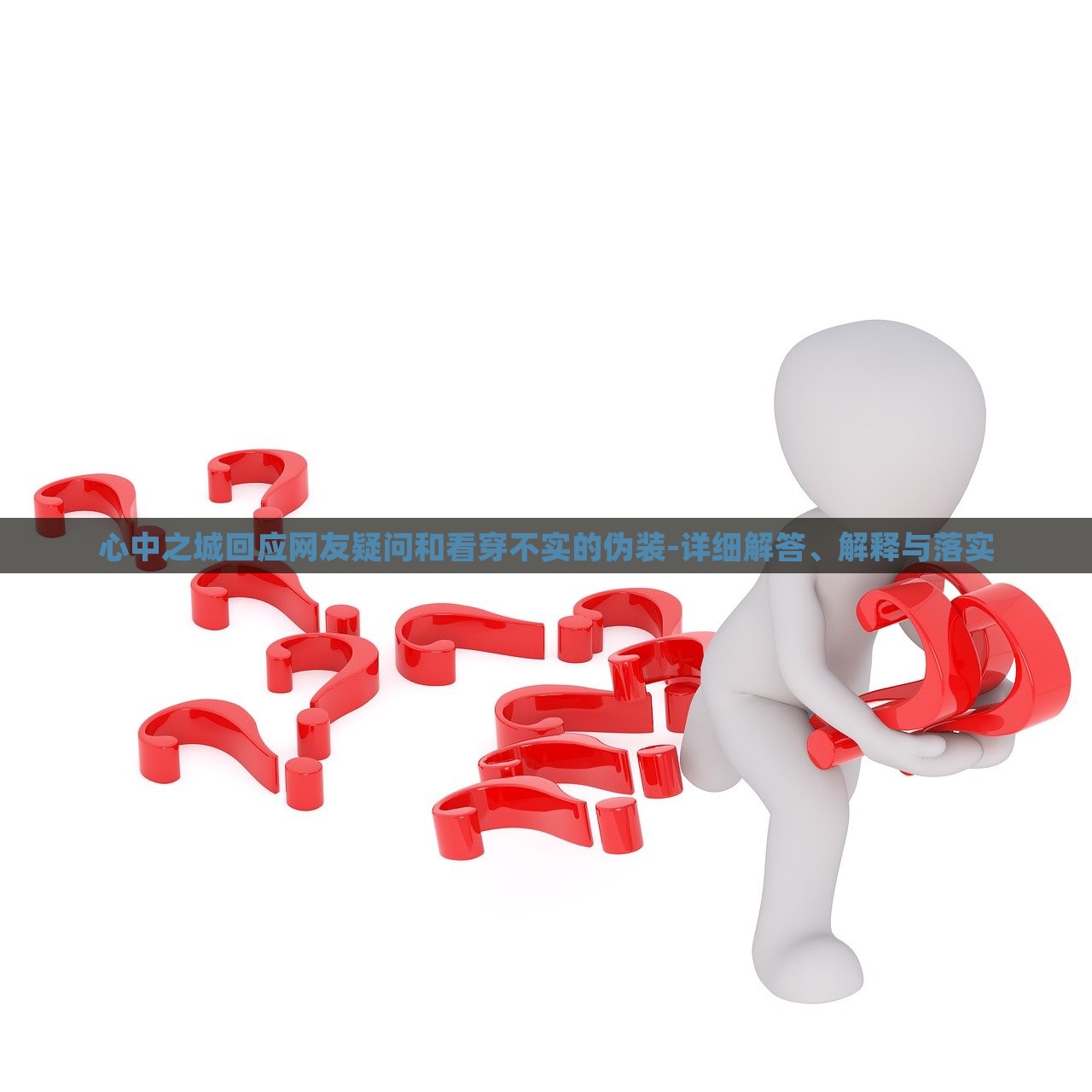 心中之城回應(yīng)網(wǎng)友疑問(wèn)和看穿不實(shí)的偽裝-詳細(xì)解答、解釋與落實(shí)