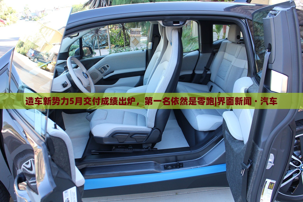 造車新勢力5月交付成績出爐，第一名依然是零跑|界面新聞 · 汽車