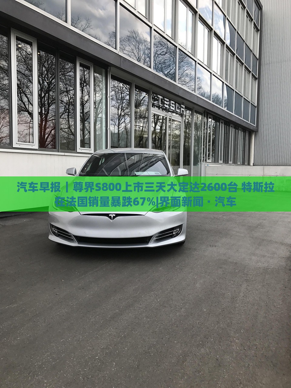 汽車早報(bào)｜尊界S800上市三天大定達(dá)2600臺(tái) 特斯拉在法國銷量暴跌67%|界面新聞 · 汽車