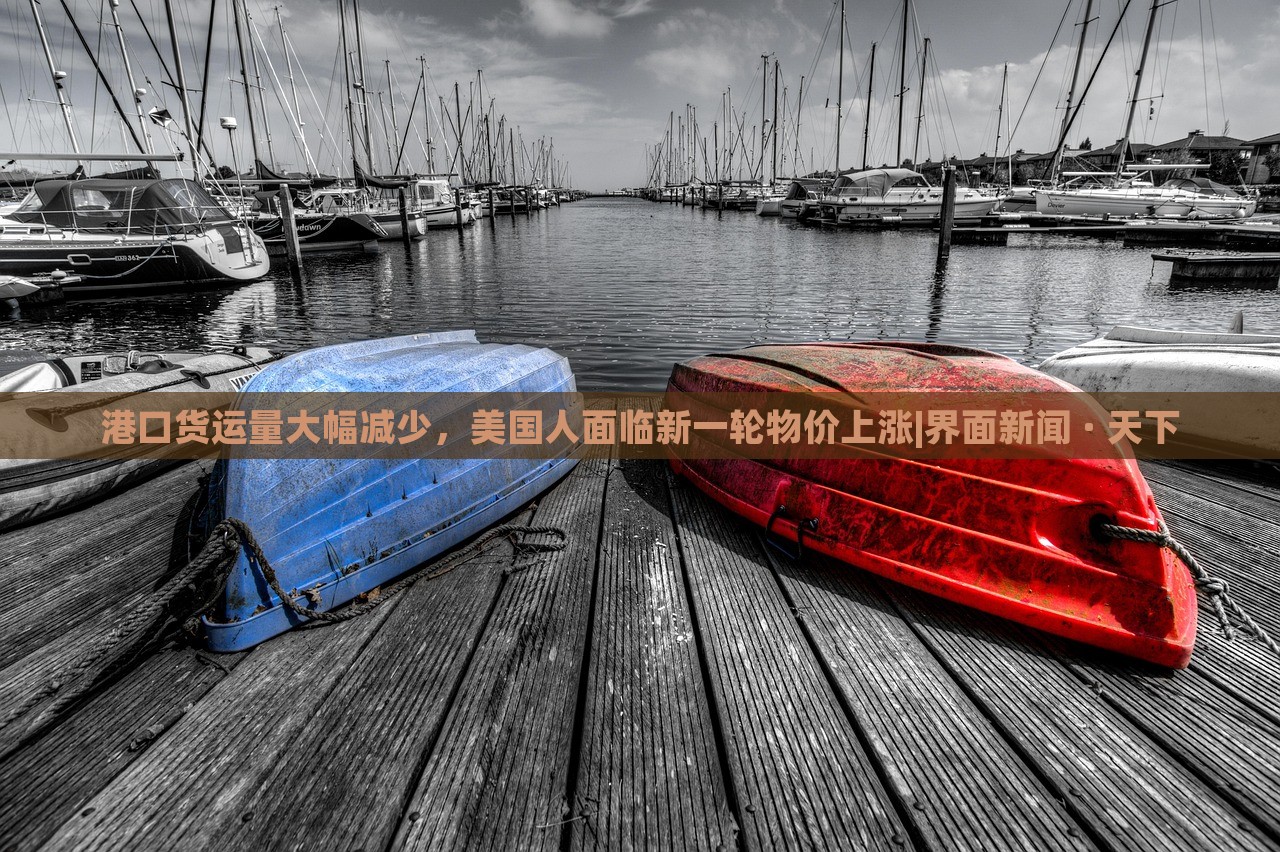 港口貨運(yùn)量大幅減少，美國(guó)人面臨新一輪物價(jià)上漲|界面新聞 · 天下