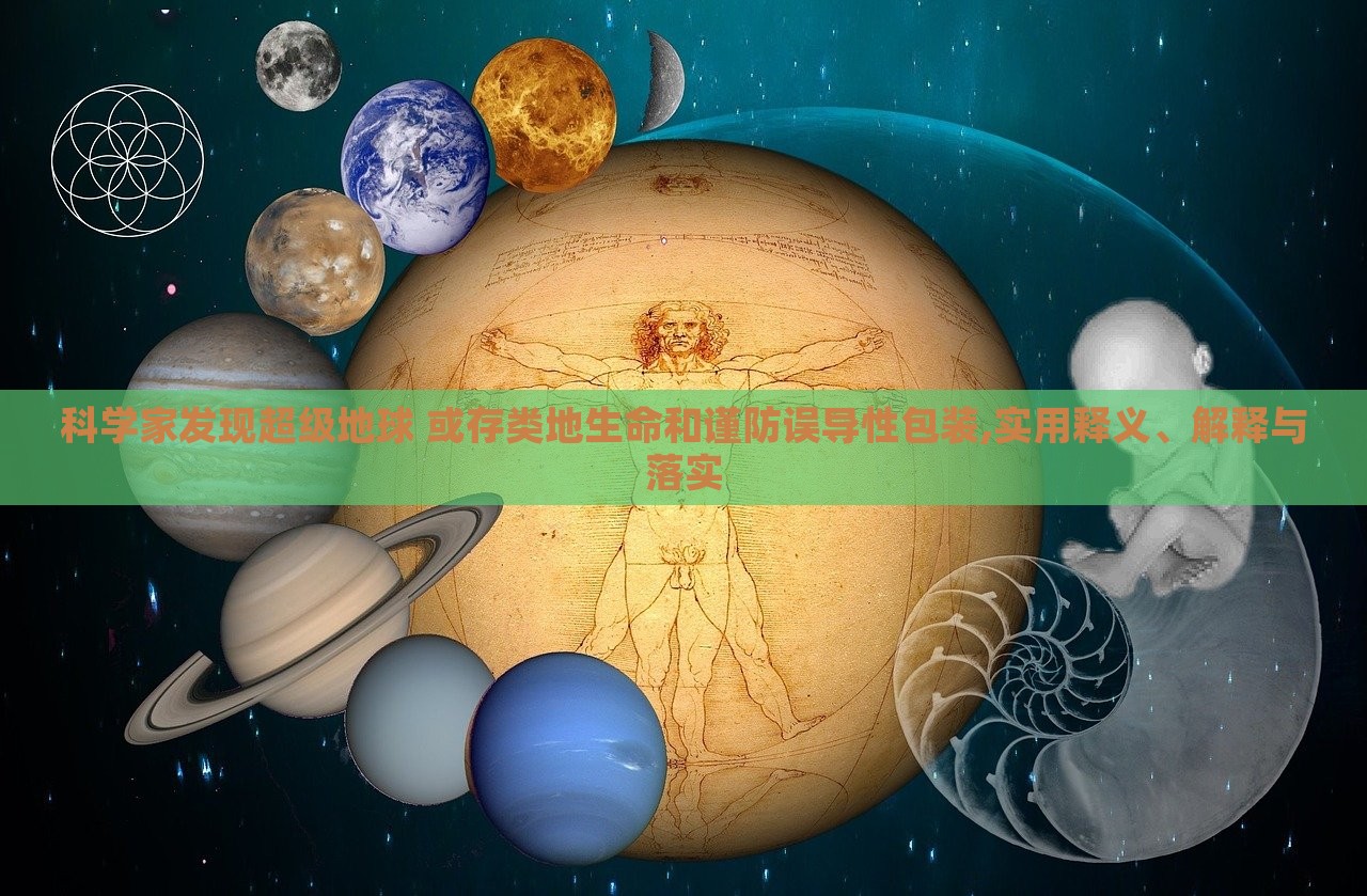 科學(xué)家發(fā)現(xiàn)超級地球 或存類地生命和謹(jǐn)防誤導(dǎo)性包裝,實(shí)用釋義、解釋與落實(shí)
