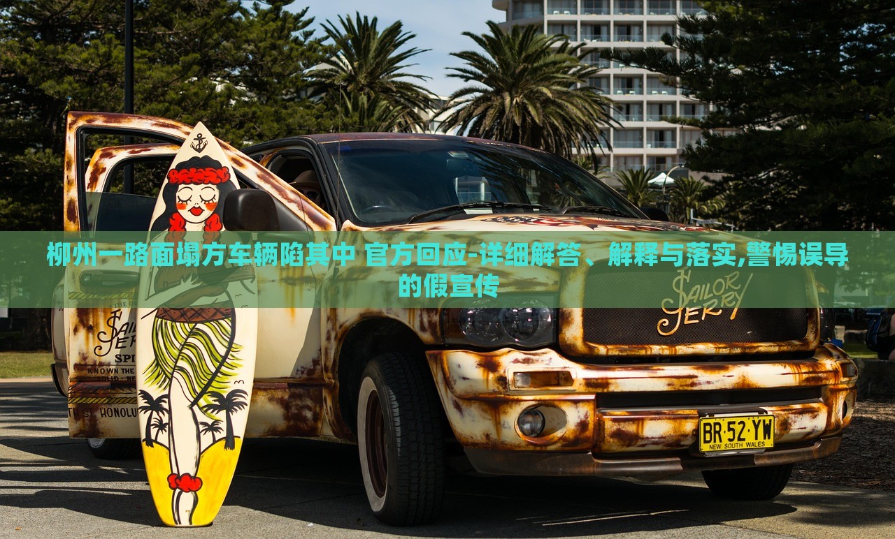 柳州一路面塌方車輛陷其中 官方回應(yīng)-詳細(xì)解答、解釋與落實(shí),警惕誤導(dǎo)的假宣傳