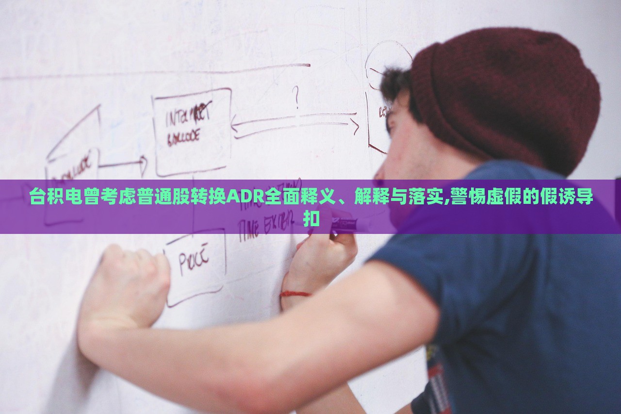臺積電曾考慮普通股轉(zhuǎn)換ADR全面釋義、解釋與落實,警惕虛假的假誘導扣