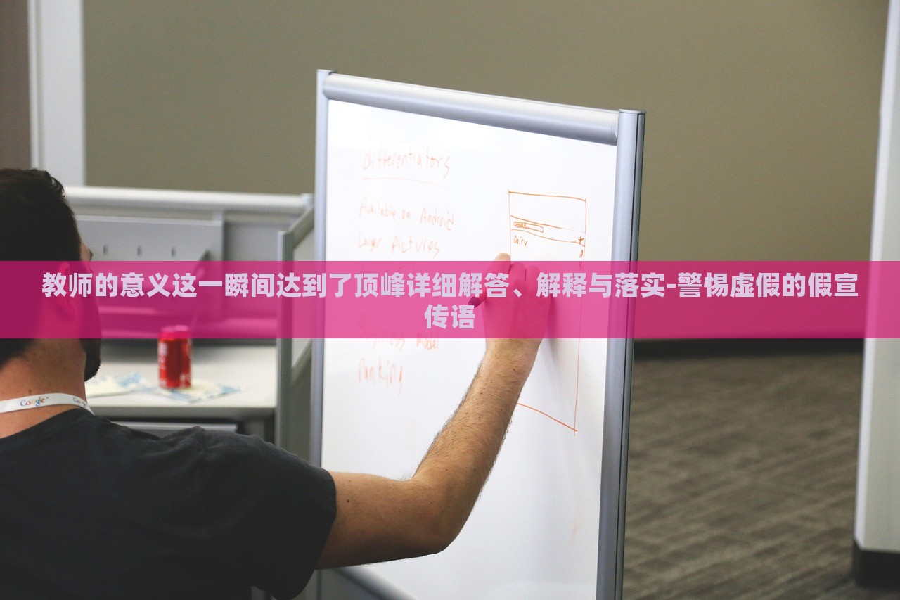 教師的意義這一瞬間達(dá)到了頂峰詳細(xì)解答、解釋與落實(shí)-警惕虛假的假宣傳語