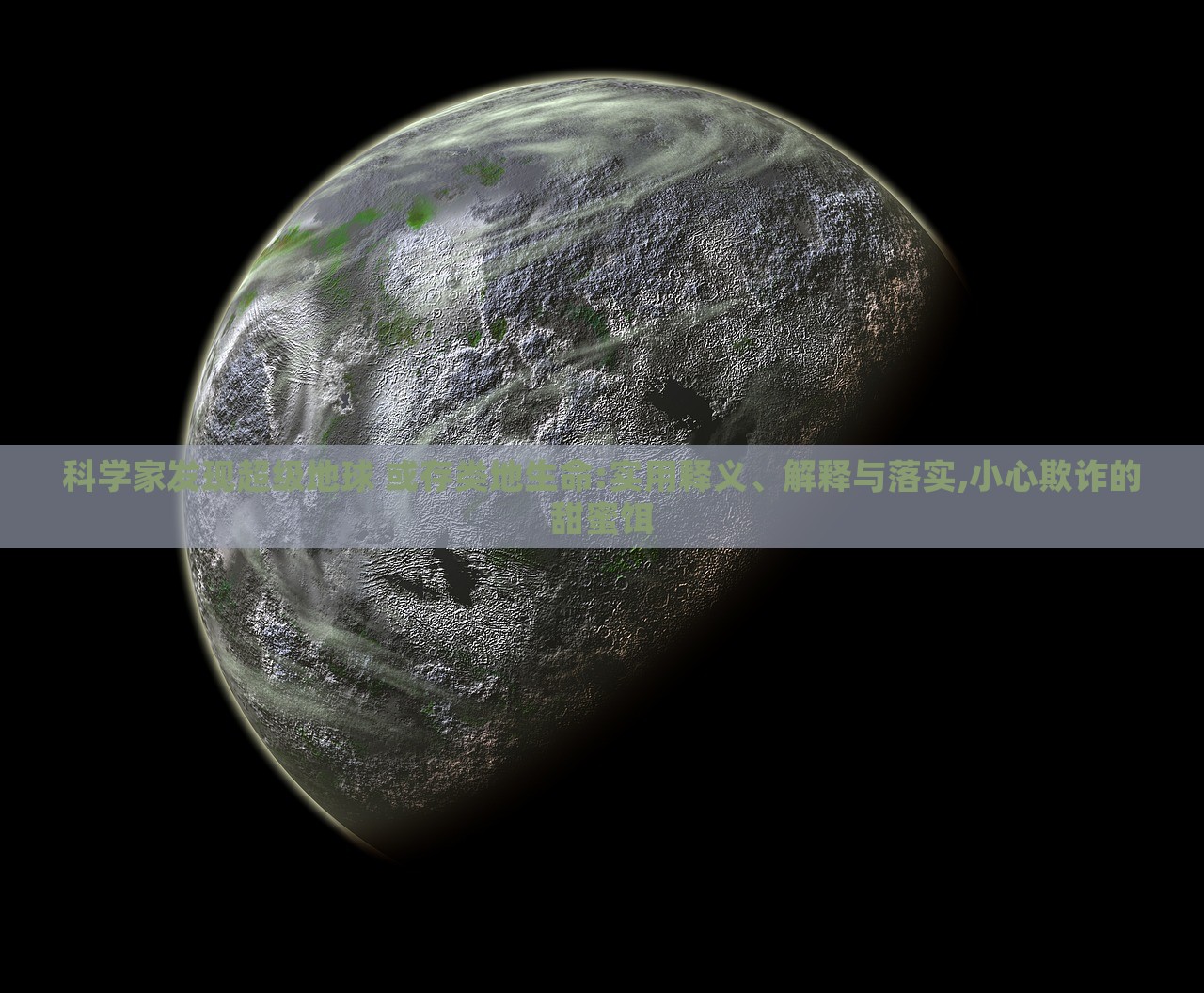 科學(xué)家發(fā)現(xiàn)超級(jí)地球 或存類地生命:實(shí)用釋義、解釋與落實(shí),小心欺詐的甜蜜餌