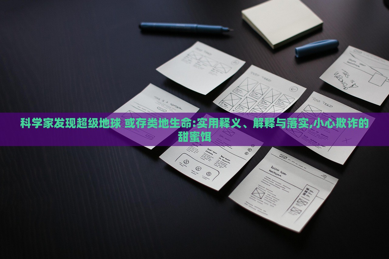 科學(xué)家發(fā)現(xiàn)超級(jí)地球 或存類地生命:實(shí)用釋義、解釋與落實(shí),小心欺詐的甜蜜餌