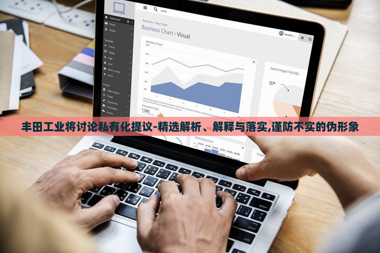 豐田工業(yè)將討論私有化提議-精選解析、解釋與落實,謹防不實的偽形象