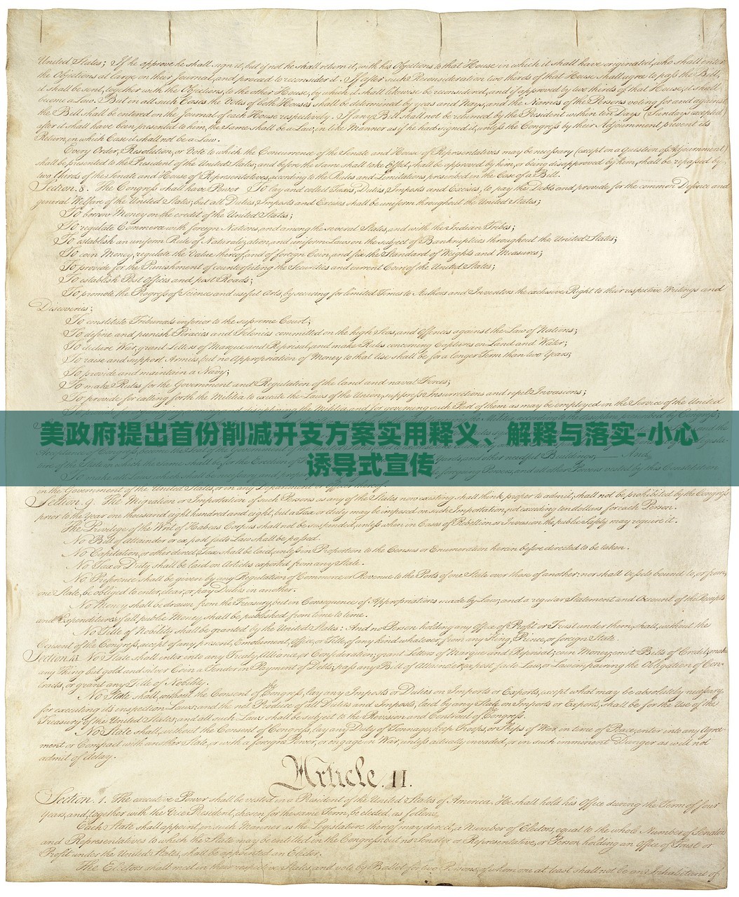 美政府提出首份削減開支方案實用釋義、解釋與落實-小心誘導(dǎo)式宣傳