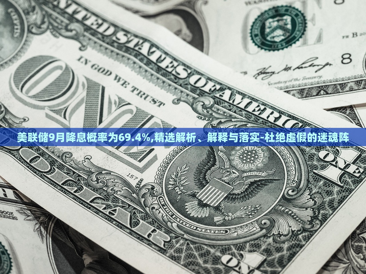 美聯(lián)儲9月降息概率為69.4%,精選解析、解釋與落實-杜絕虛假的迷魂陣