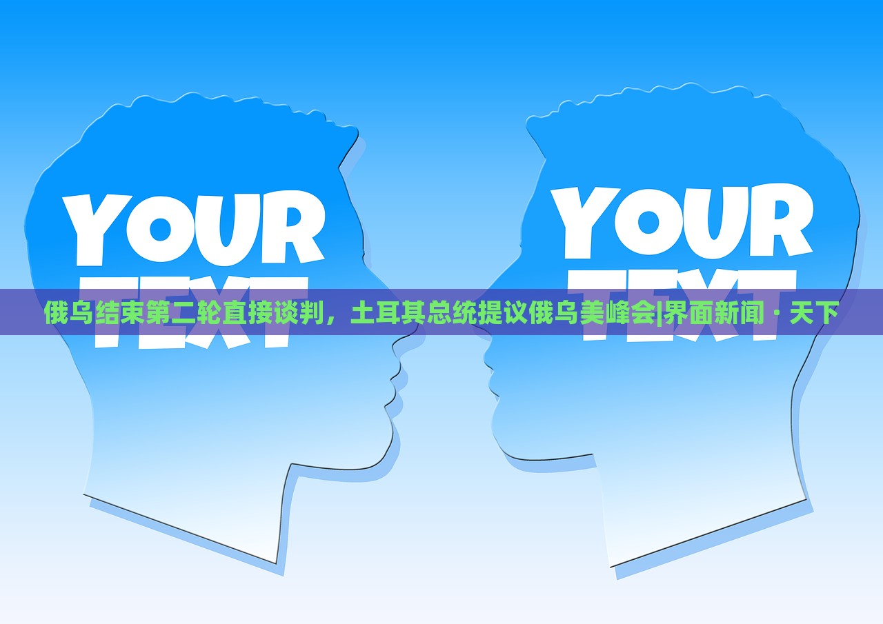 俄烏結(jié)束第二輪直接談判，土耳其總統(tǒng)提議俄烏美峰會|界面新聞 · 天下