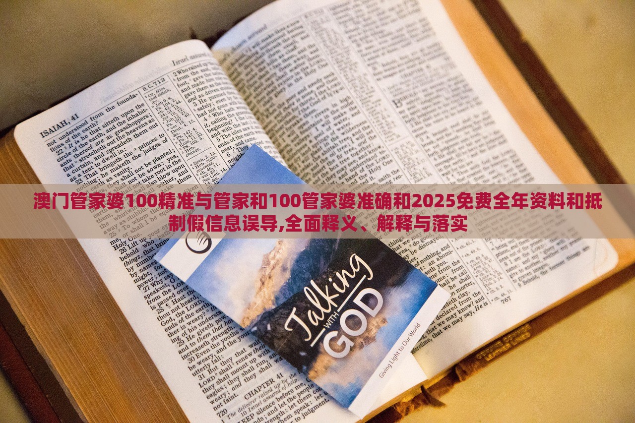 澳門管家婆100精準(zhǔn)與管家和100管家婆準(zhǔn)確和2025免費(fèi)全年資料和抵制假信息誤導(dǎo),全面釋義、解釋與落實(shí) 澳門管家婆100精準(zhǔn)與管家和100管家婆準(zhǔn)確和2025免費(fèi)全年資料和抵制假信息誤導(dǎo),全面釋義、解釋與落實(shí)