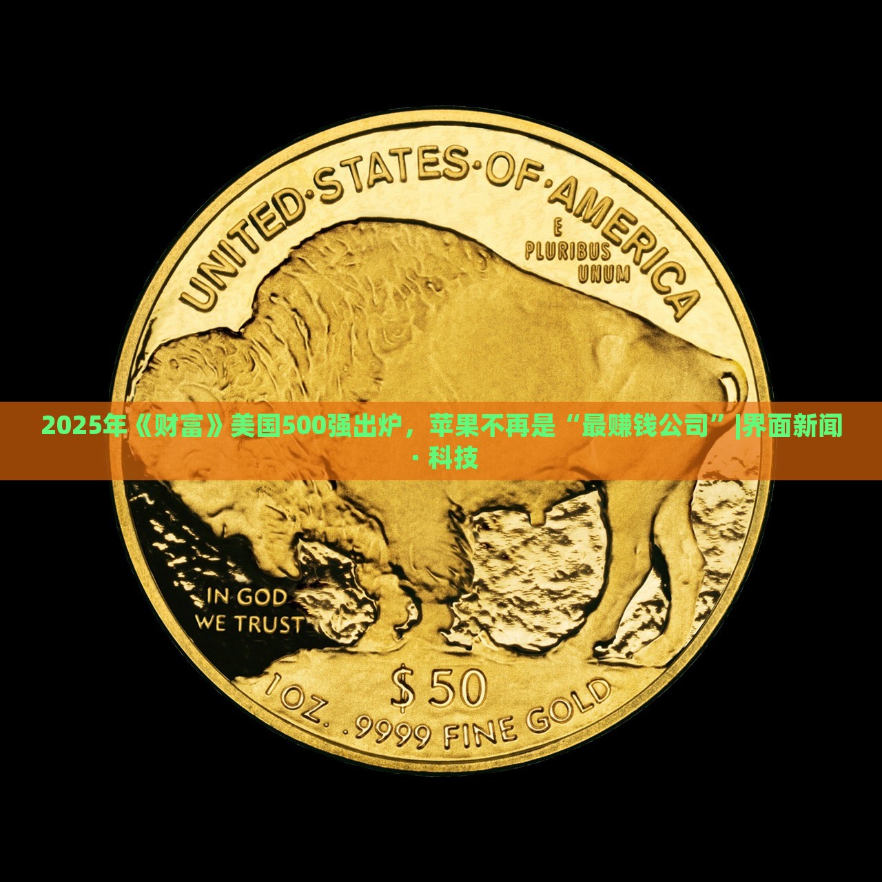 2025年《財(cái)富》美國500強(qiáng)出爐，蘋果不再是“最賺錢公司”|界面新聞 · 科技