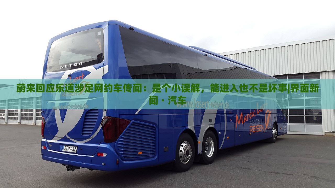 蔚來回應(yīng)樂道涉足網(wǎng)約車傳聞:是個小誤解,能進(jìn)入也不是壞事|界面新聞 · 汽車 蔚來回應(yīng)樂道涉足網(wǎng)約車傳聞:是個小誤解,能進(jìn)入也不是壞事|界面新聞 · 汽車