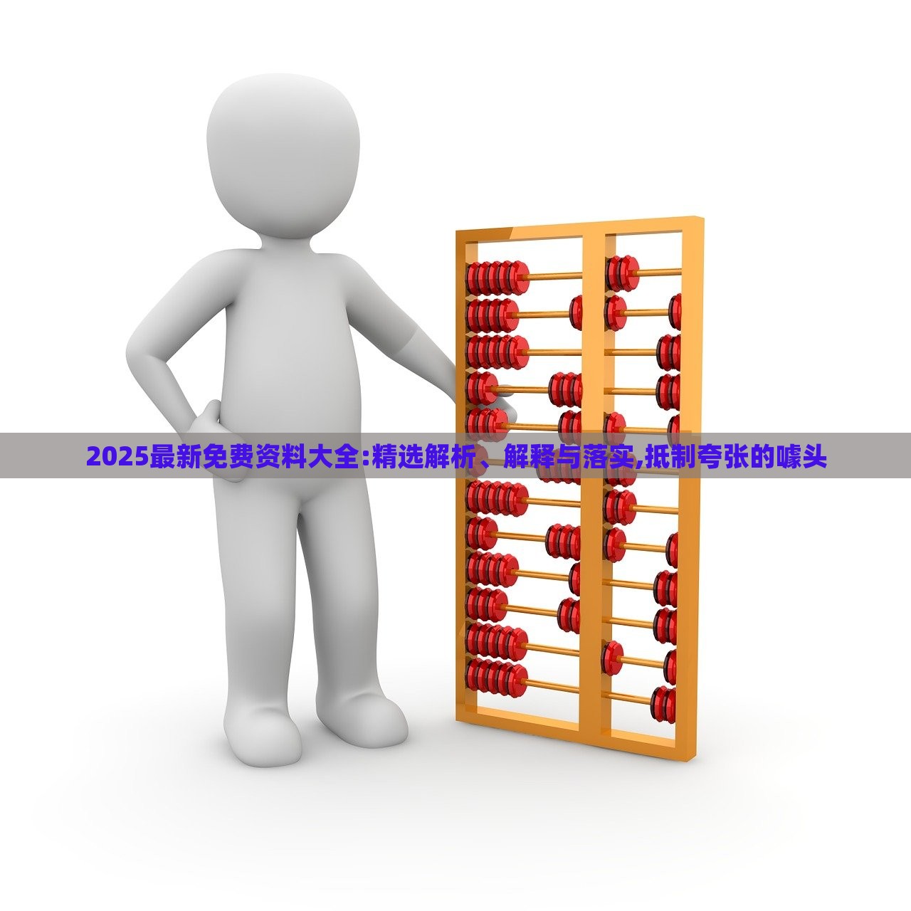 2025最新免費(fèi)資料大全:精選解析、解釋與落實(shí),抵制夸張的噱頭