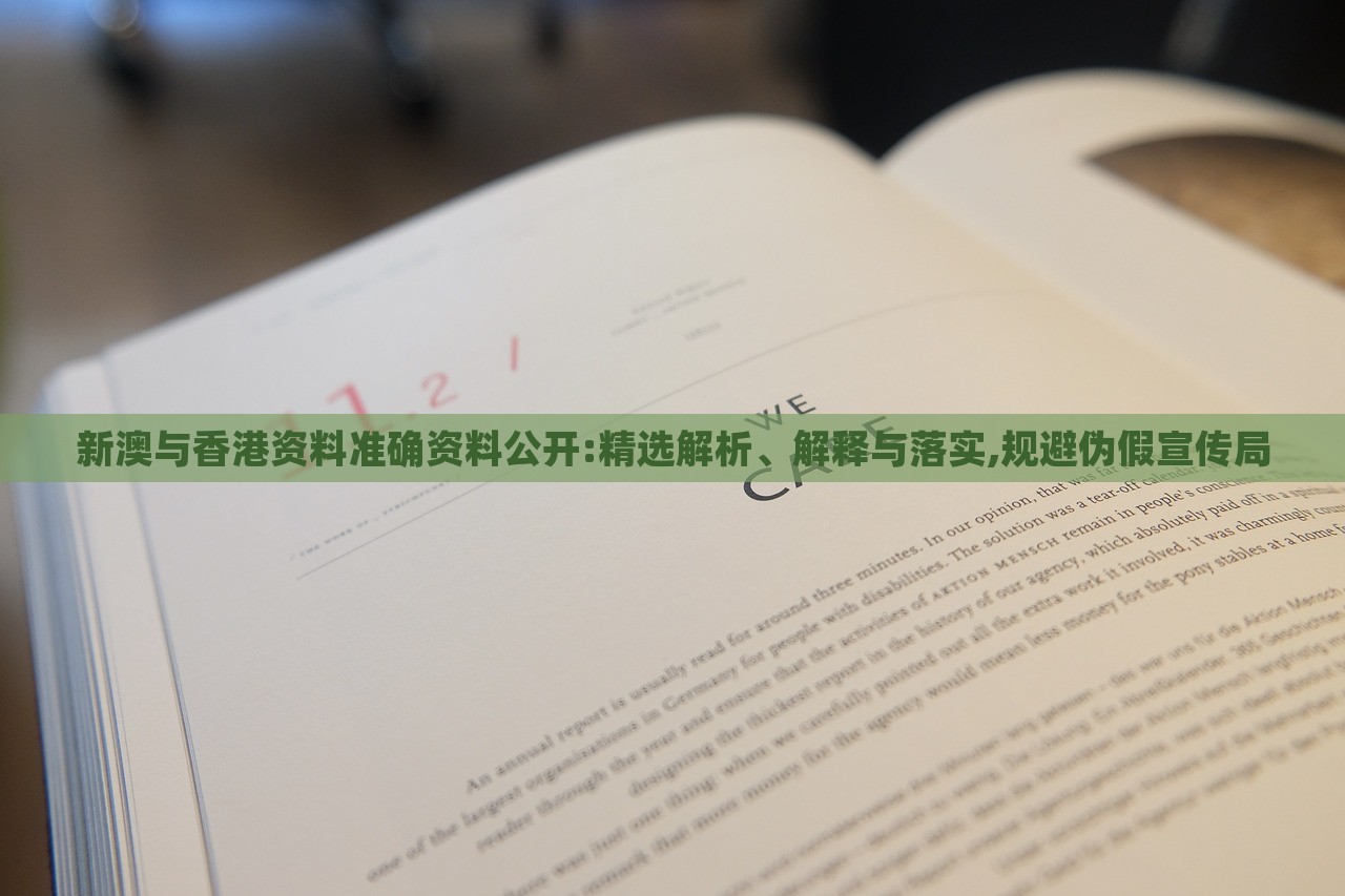新澳與香港資料準(zhǔn)確資料公開:精選解析、解釋與落實(shí),規(guī)避偽假宣傳局