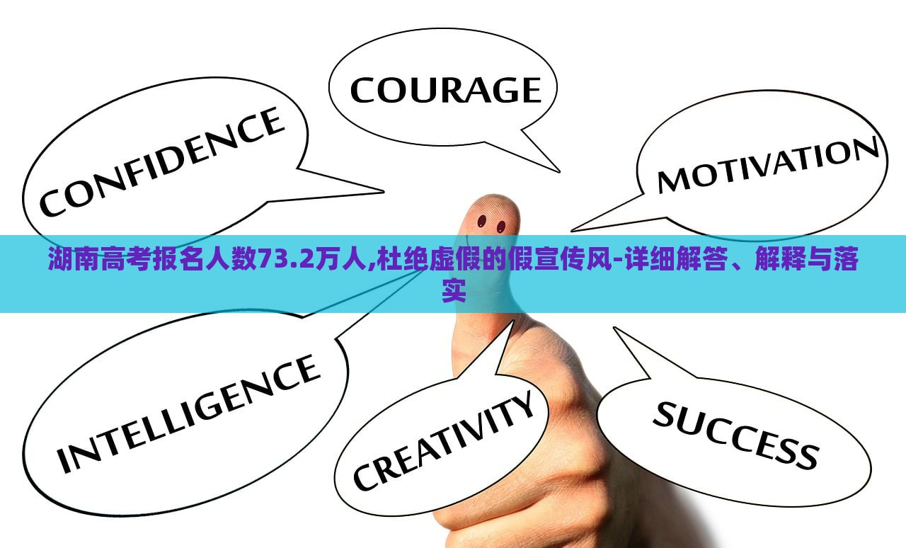 湖南高考報名人數(shù)73.2萬人,杜絕虛假的假宣傳風-詳細解答、解釋與落實