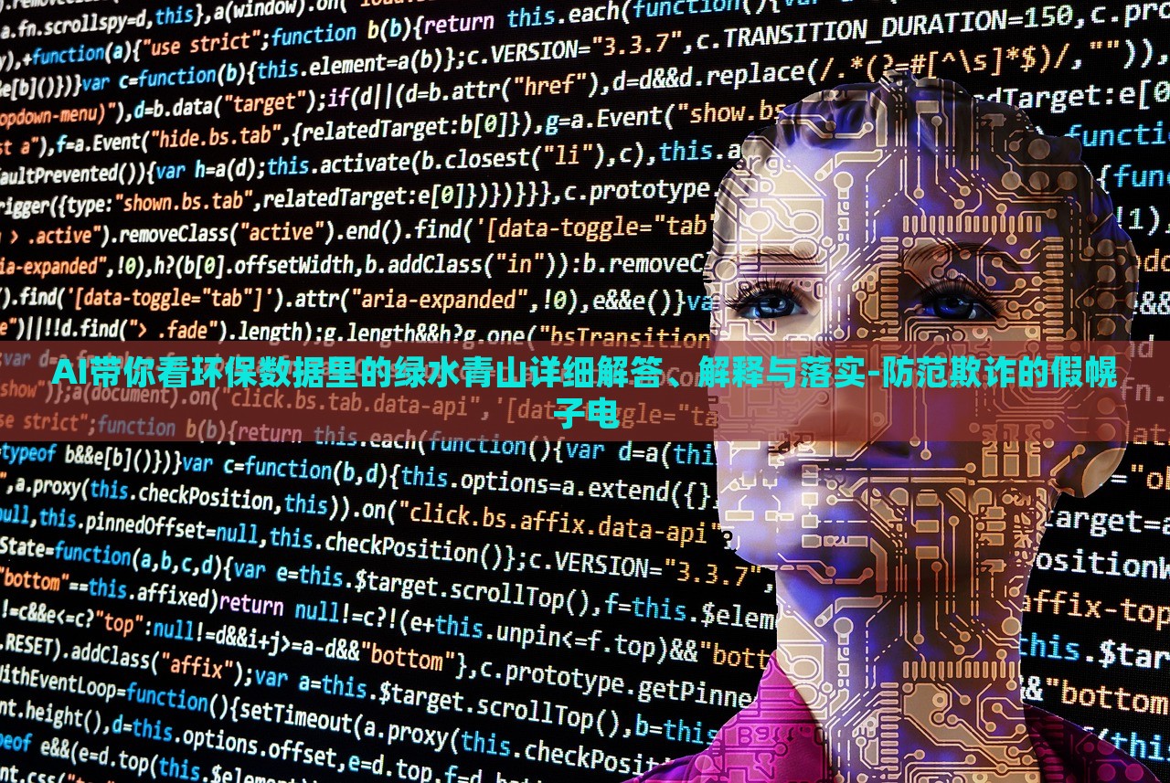AI帶你看環(huán)保數(shù)據(jù)里的綠水青山詳細(xì)解答、解釋與落實(shí)-防范欺詐的假幌子電