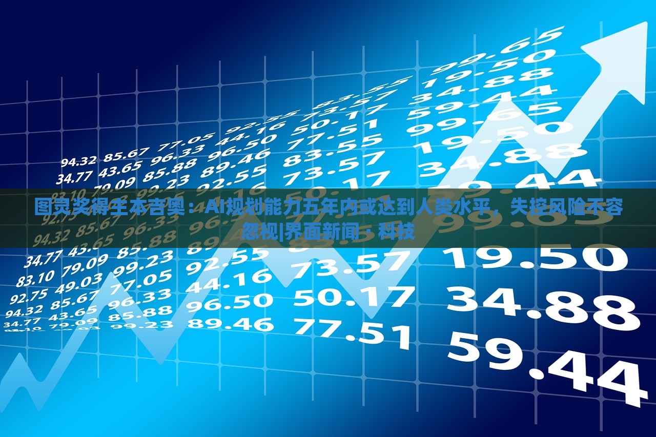 圖靈獎(jiǎng)得主本吉奧：AI規(guī)劃能力五年內(nèi)或達(dá)到人類水平，失控風(fēng)險(xiǎn)不容忽視|界面新聞 · 科技