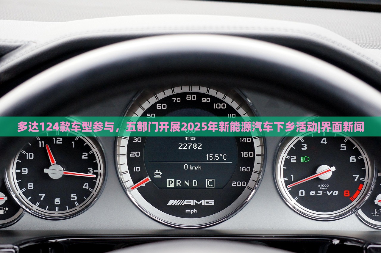 多達(dá)124款車型參與，五部門開(kāi)展2025年新能源汽車下鄉(xiāng)活動(dòng)|界面新聞