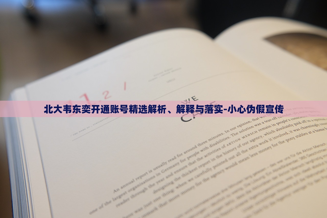 北大韋東奕開(kāi)通賬號(hào)精選解析、解釋與落實(shí)-小心偽假宣傳