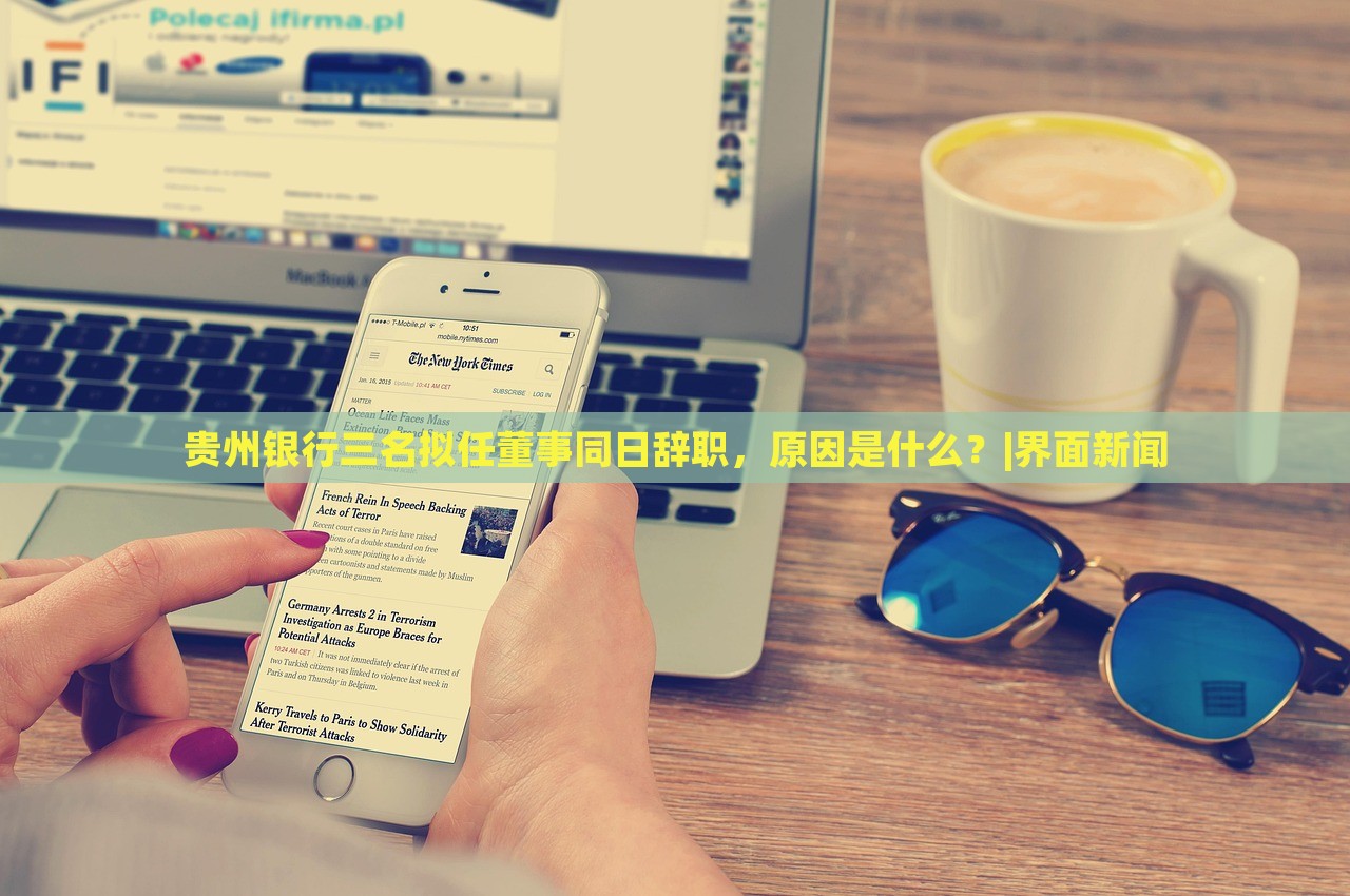 貴州銀行三名擬任董事同日辭職，原因是什么？|界面新聞